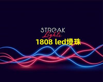 1808 led燈珠參數